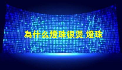 為什么燈珠很燙 燈珠是好的為什么不亮
